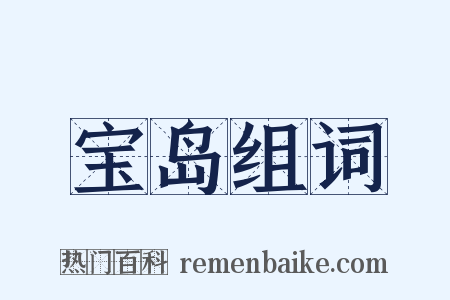 宝岛组词是什么意思的图片